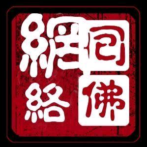 回佛网络