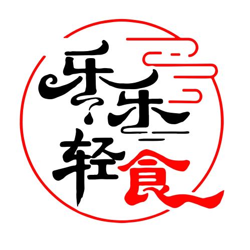 乐乐轻食