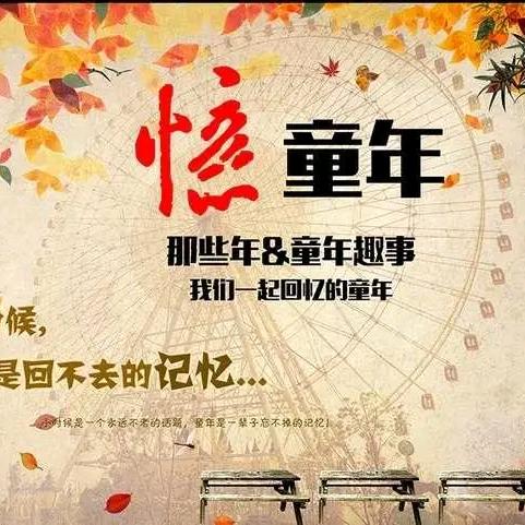 忆童年