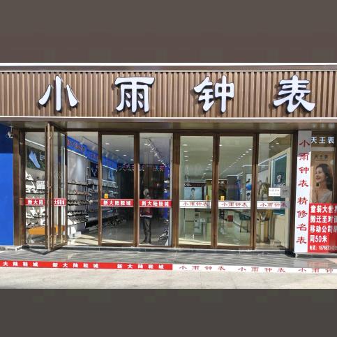 五常步行街小雨钟表