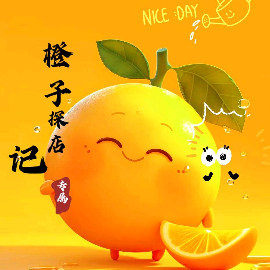 橙子好物分享