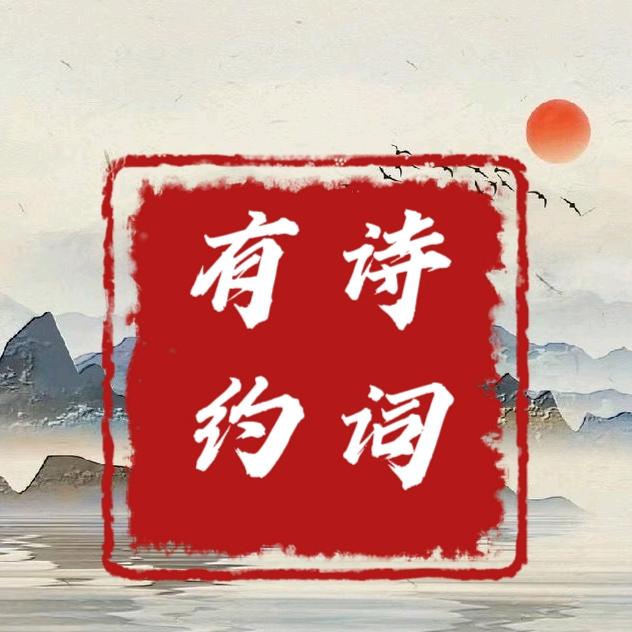诗词有约