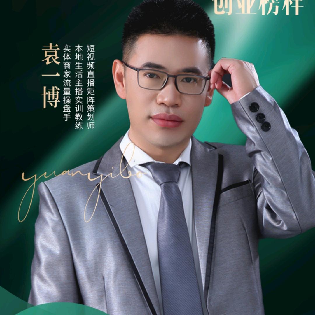 袁一博讲实体商家做流量