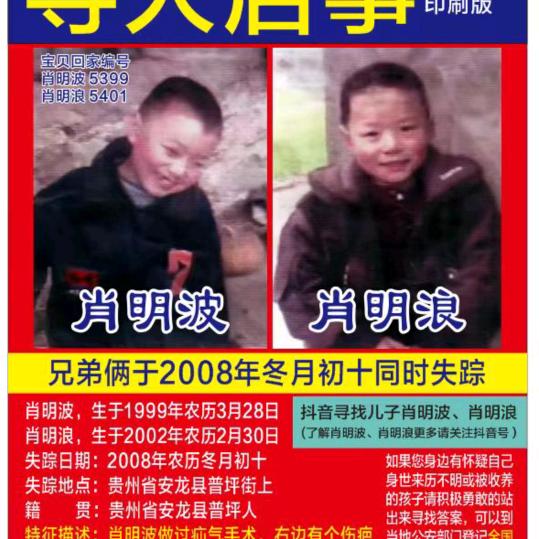 寻找两个儿子肖明波肖明浪