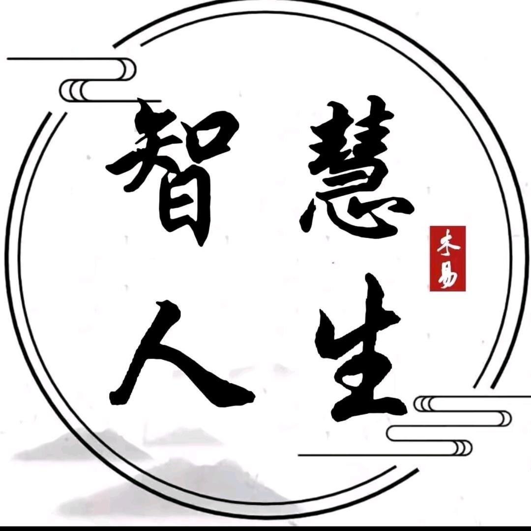 智慧人生