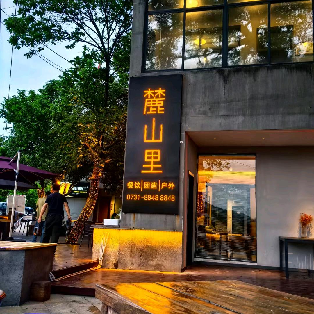 麓山里森林餐厅小七七