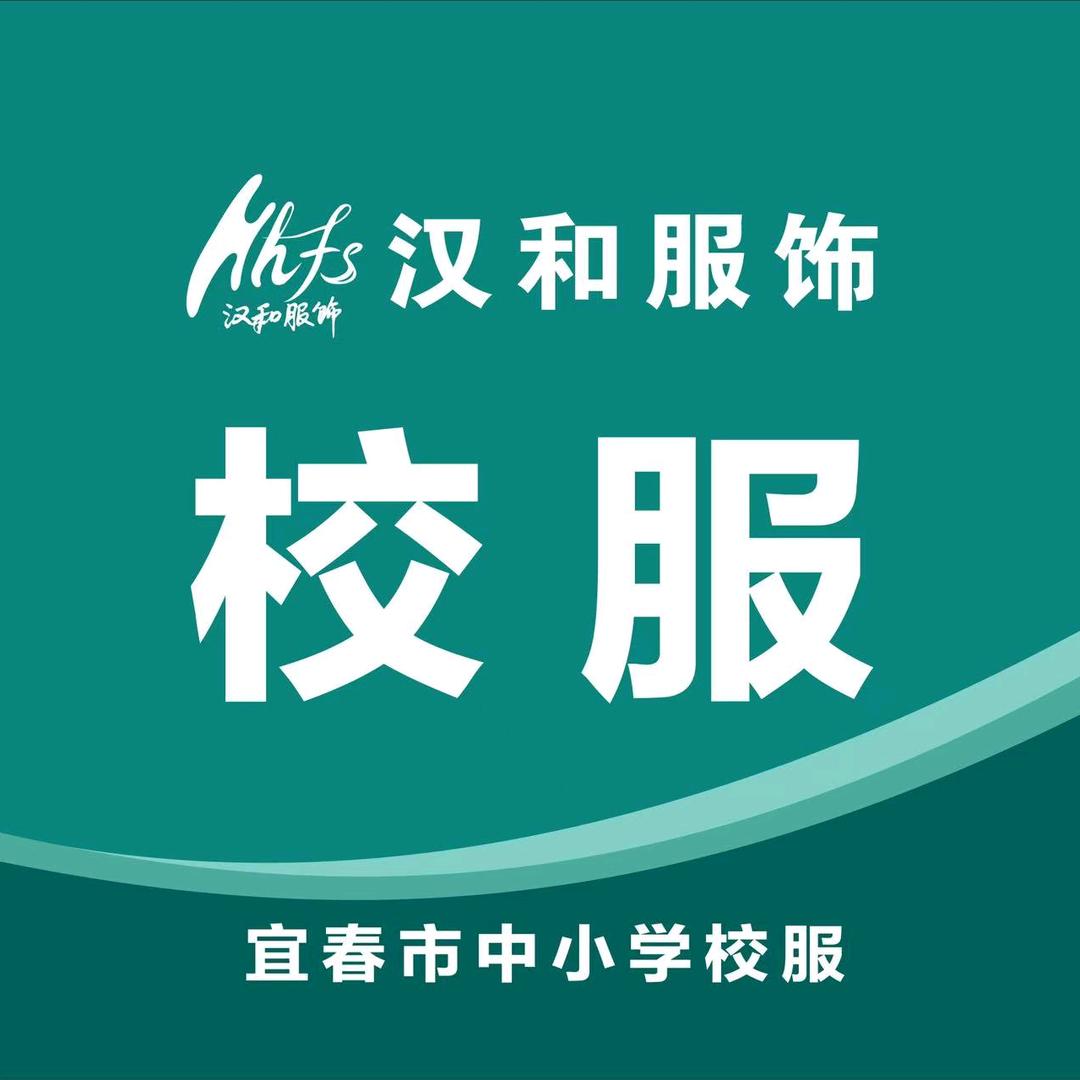 宜春汉和校服小玉