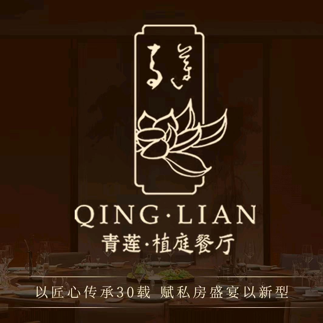 青莲植庭餐厅（襄阳店）