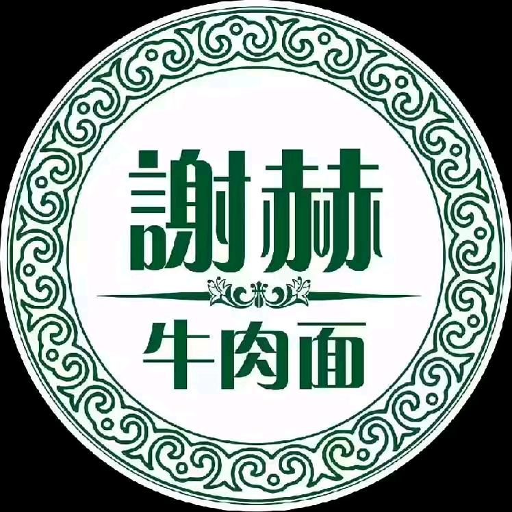 清真兰州谢赫经典牛肉面（上亿店）