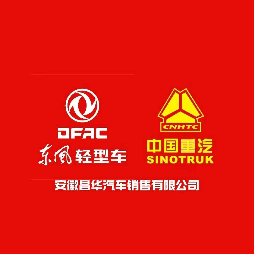 蚌埠重汽豪沃新能源轻卡和东风小卡总代理