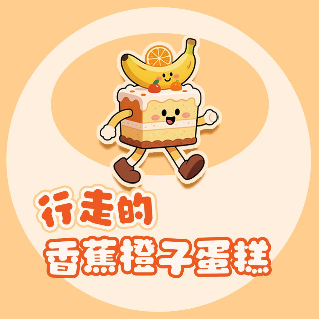 行走的香蕉橙子蛋糕