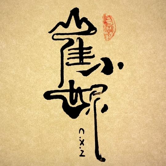 冰道运石