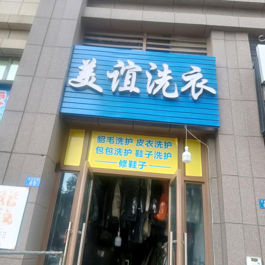 大丰美谊干洗店
