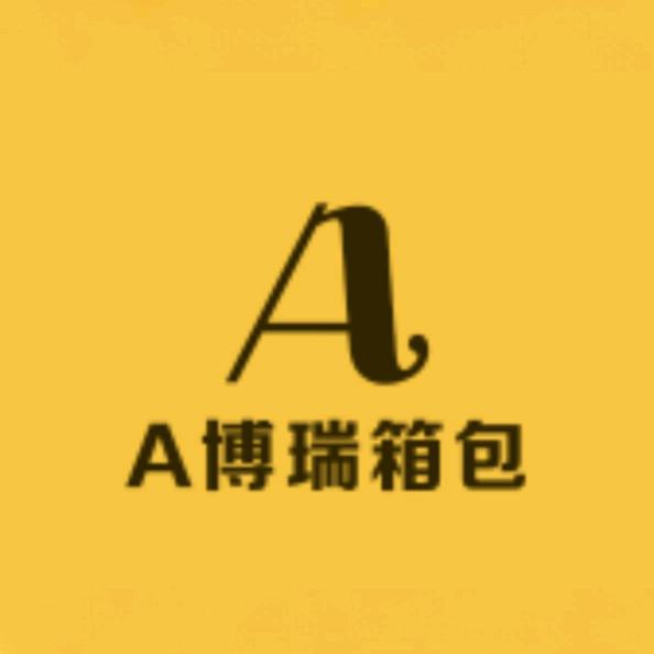 博瑞箱包
