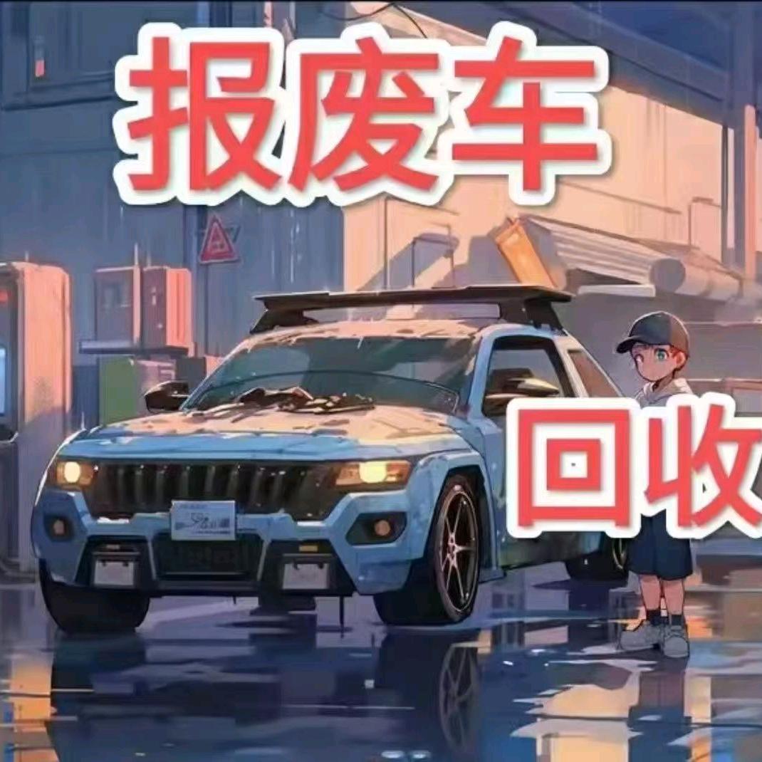 毕节报废车回收【阿洋】