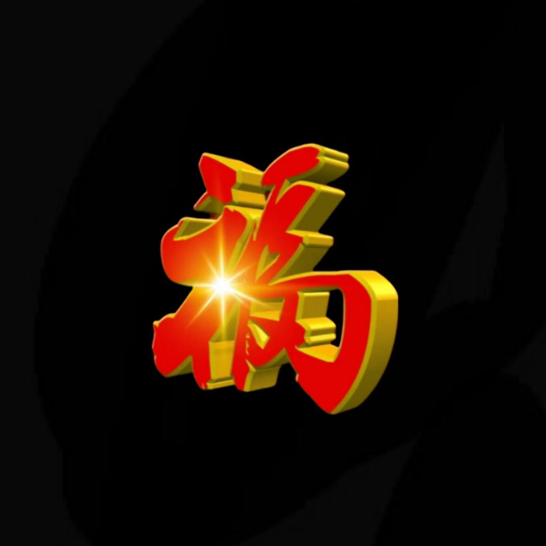 福🌈音