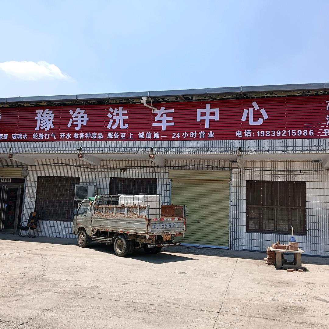 豫净洗车便利商店