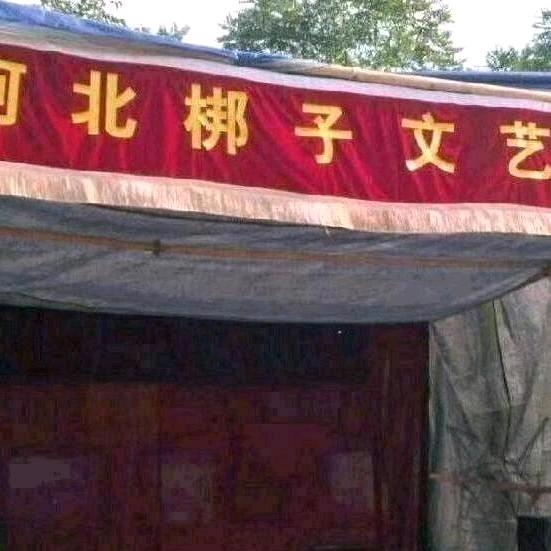 河北梆子万团万里