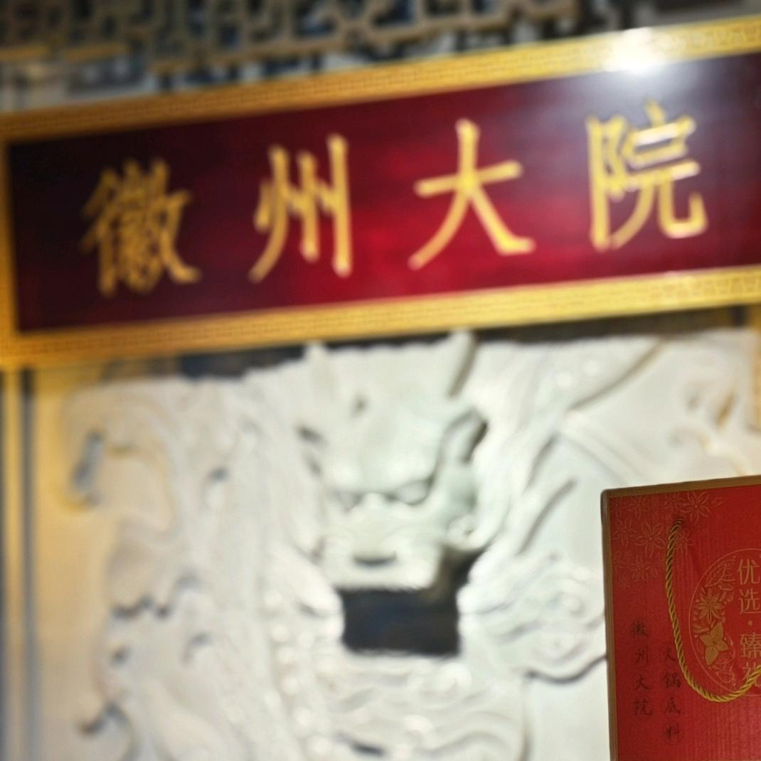 王旗鱼徽州大院鲜货火锅(总部)