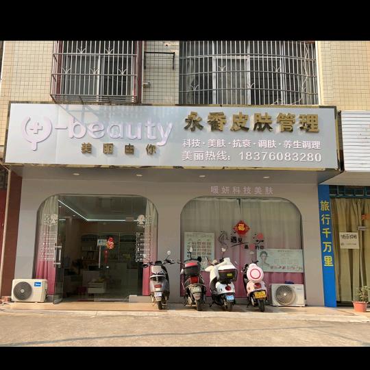永香皮肤管理