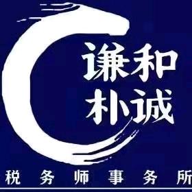 德州谦和朴诚事务所