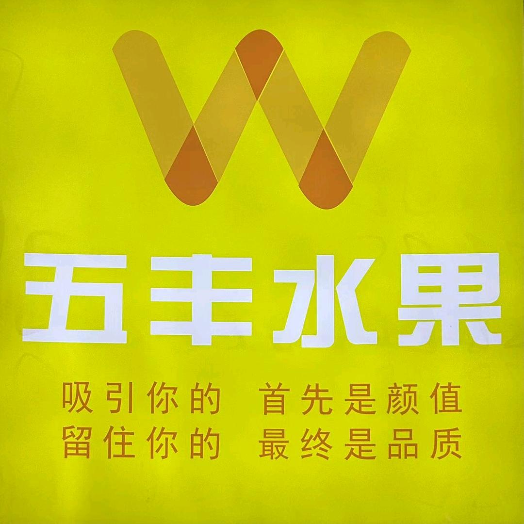 五丰水果店