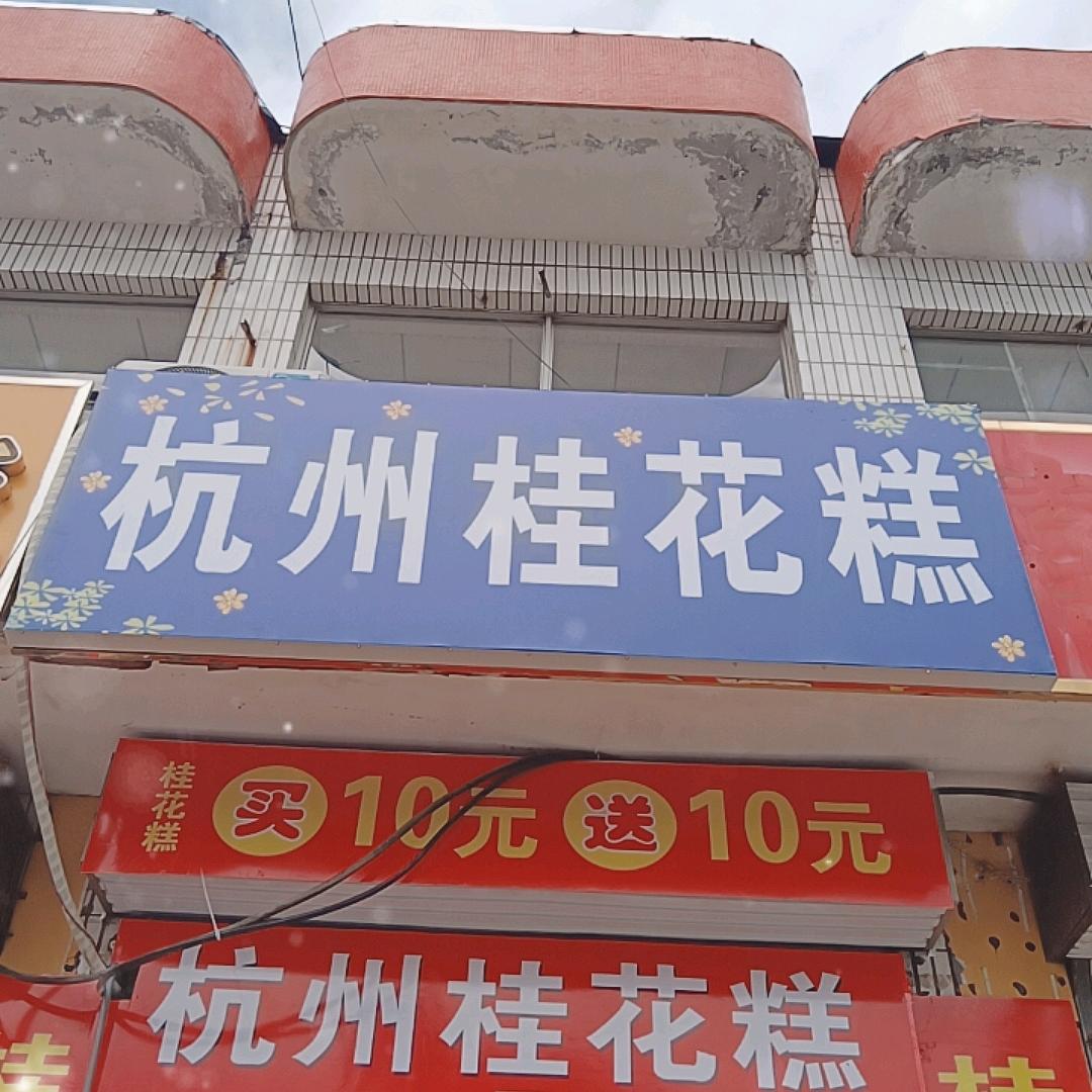 杭州桂花糕官方号