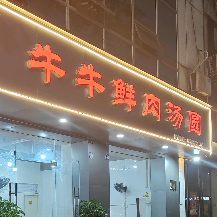 牛牛～  鲜肉汤圆