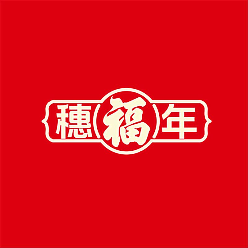 穗福年红包利是封