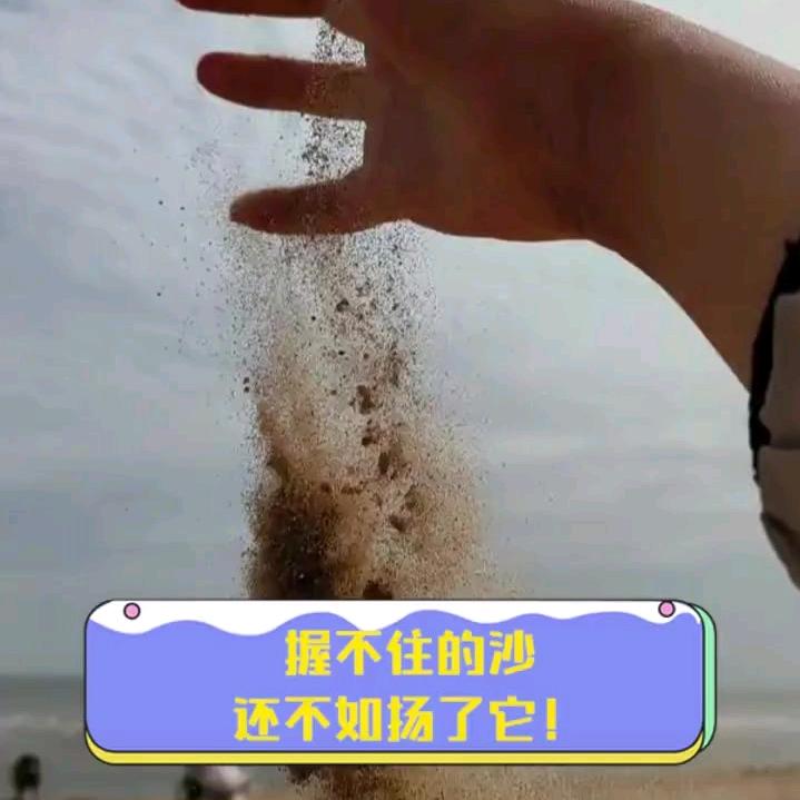握不住的沙，不如扬了它
