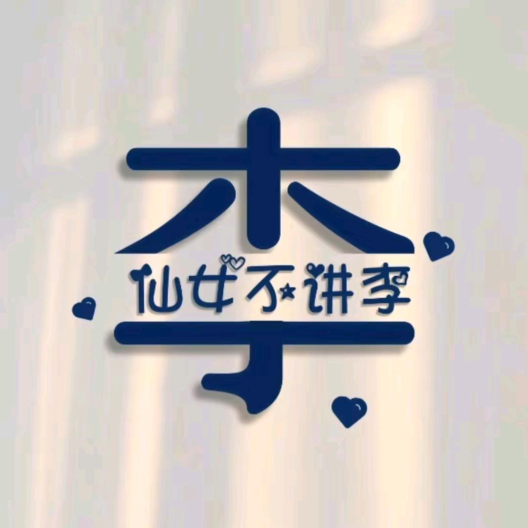 木子李@
