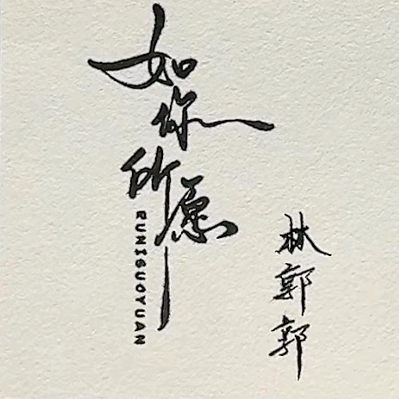 林郭郭