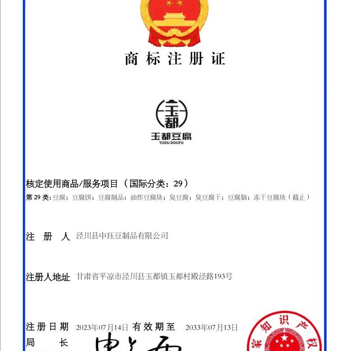 玉都豆腐