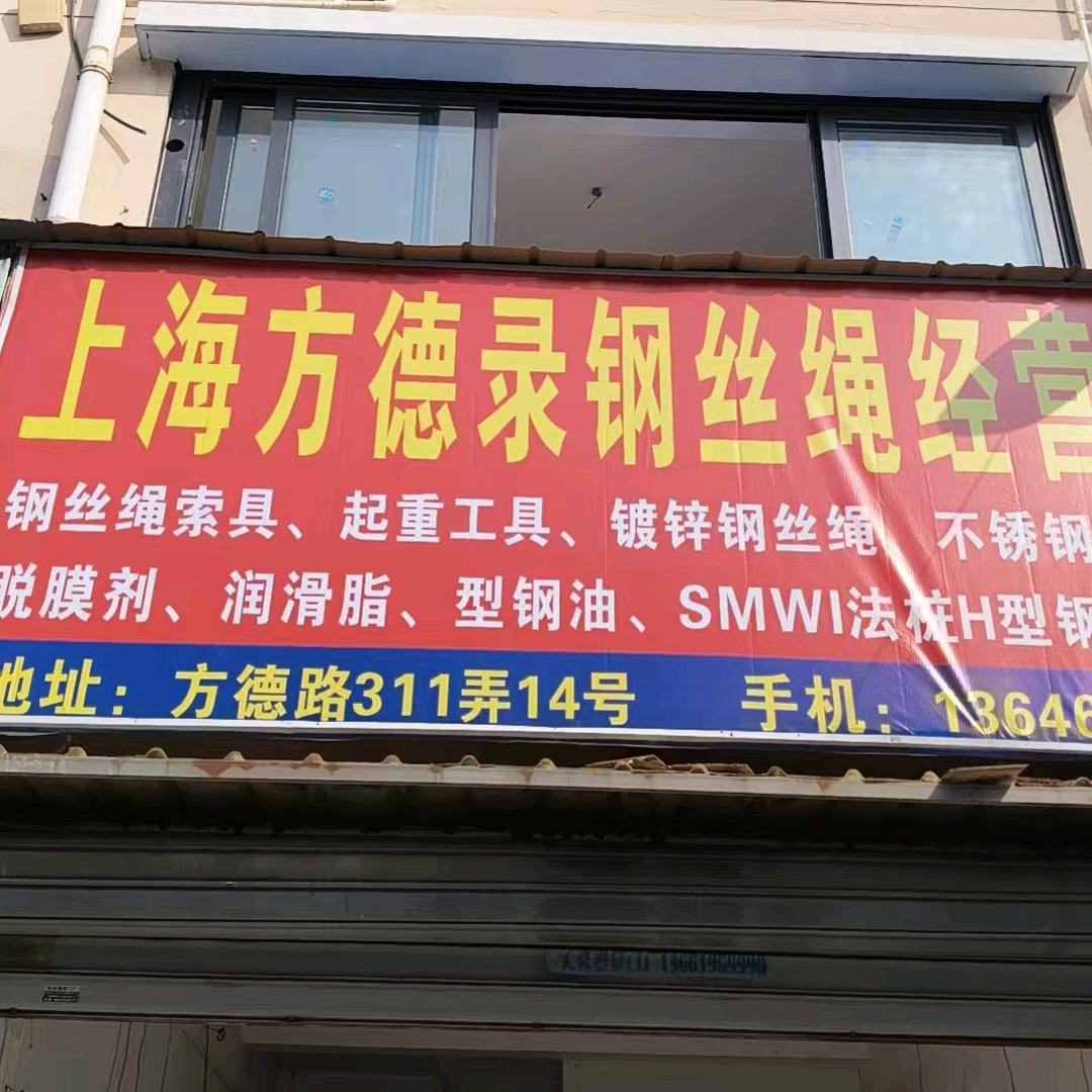 上海方德录钢丝绳经营部