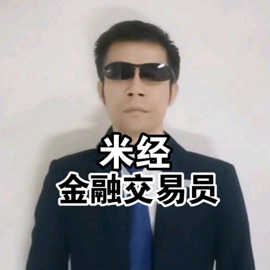 米经