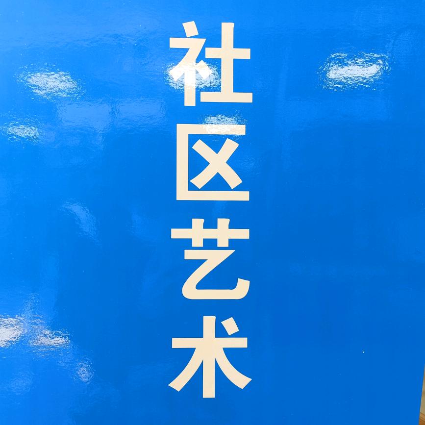 西安科园 社区艺术电子琴