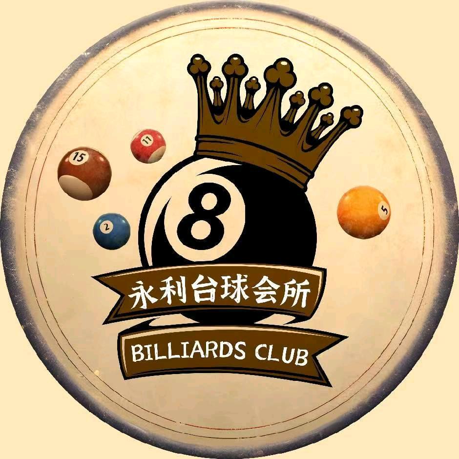 邹城/永利台球会所(招聘助教)