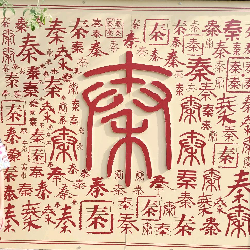 大秦圣雄