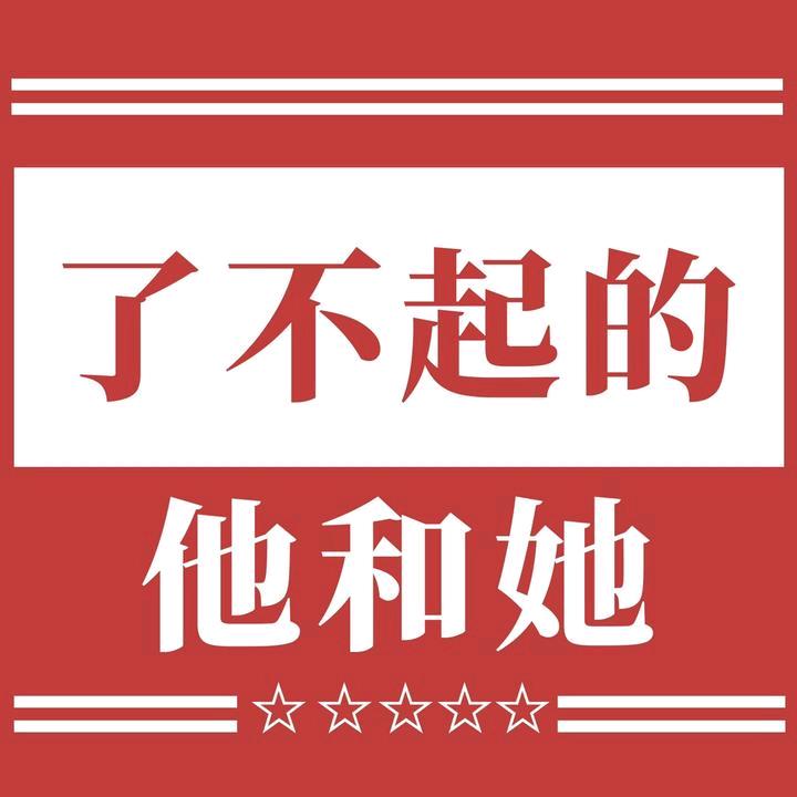 了不起的他和她