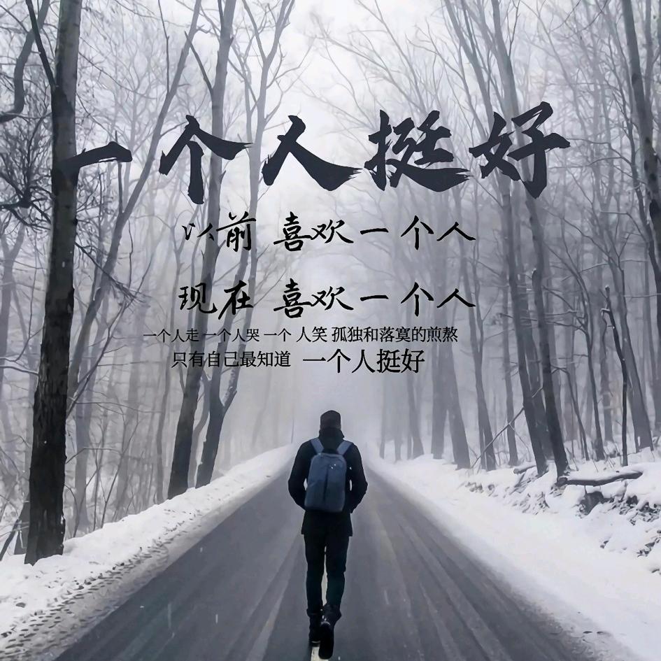 改变自己，忘掉过去！