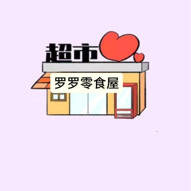 罗罗零食屋