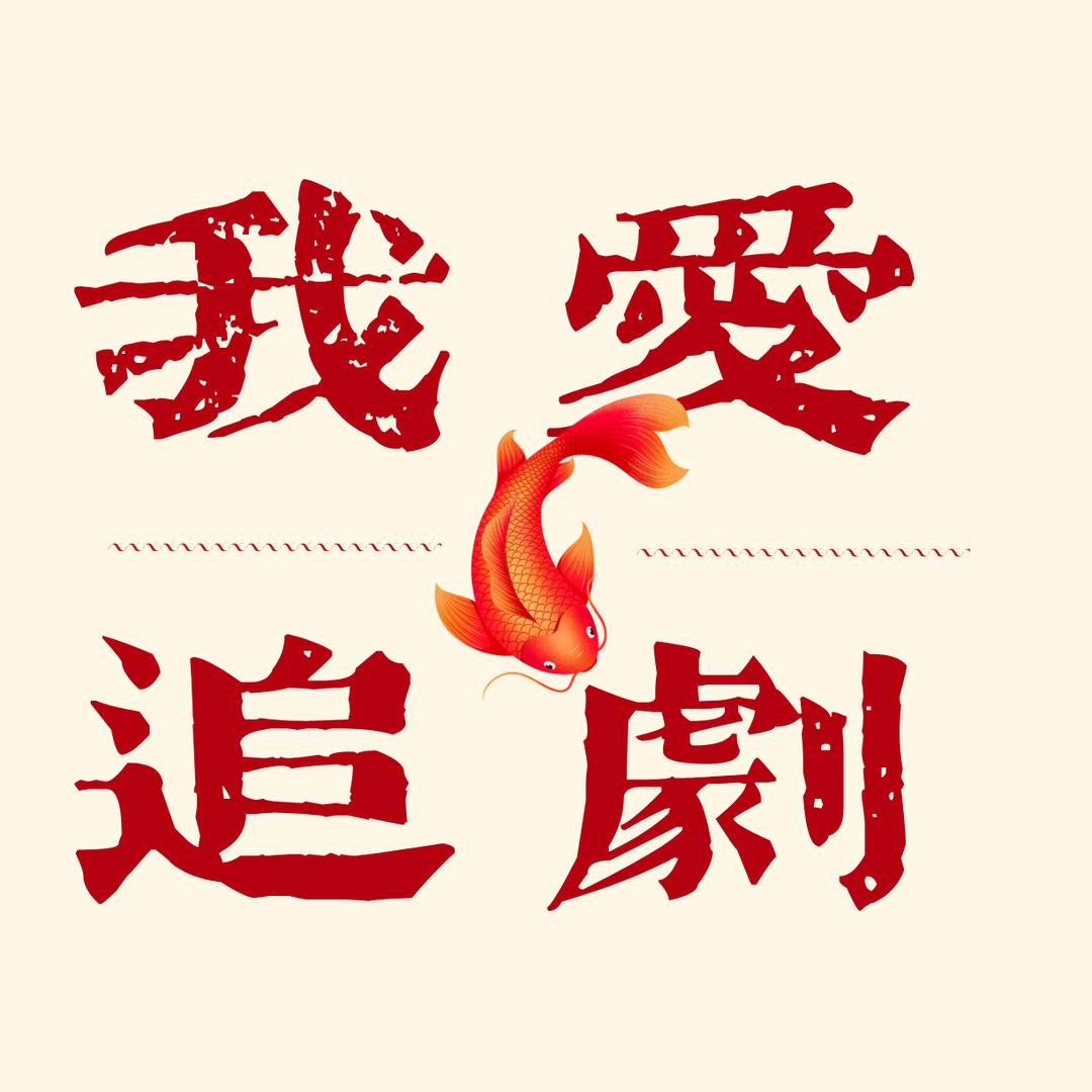 天天新剧