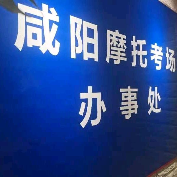 咸阳摩托驾照唐僧30W