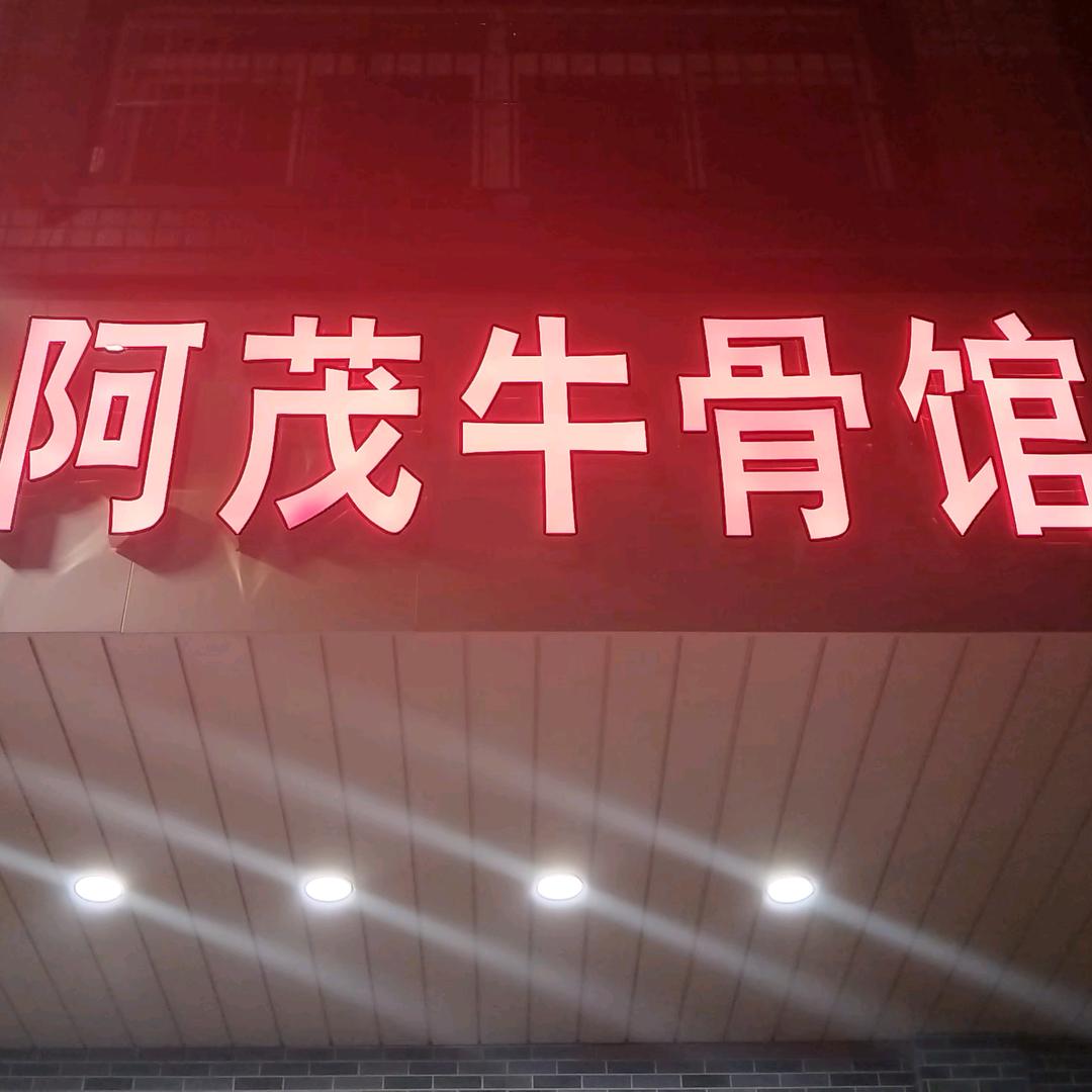阿茂牛骨馆