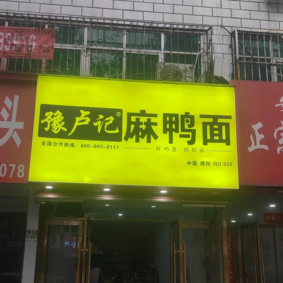 豫卢记麻鸭面(金堤中路店)专用号