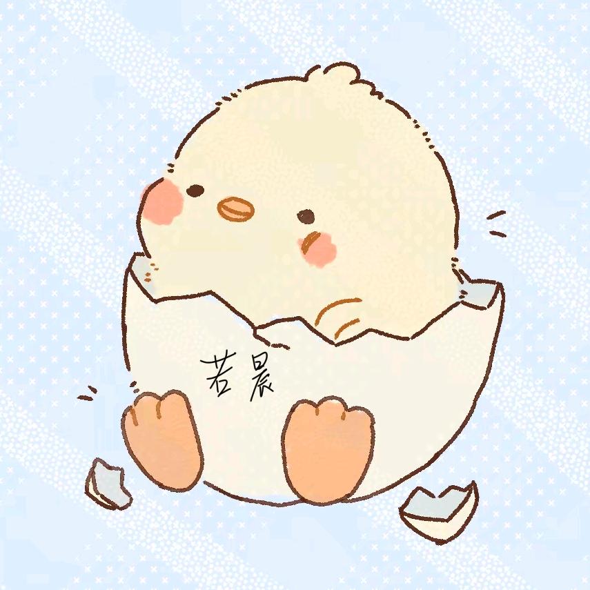 若晨🥬🧸