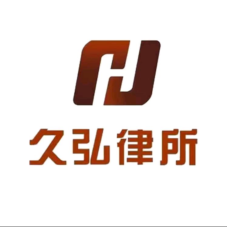 吉林久弘律师事务所