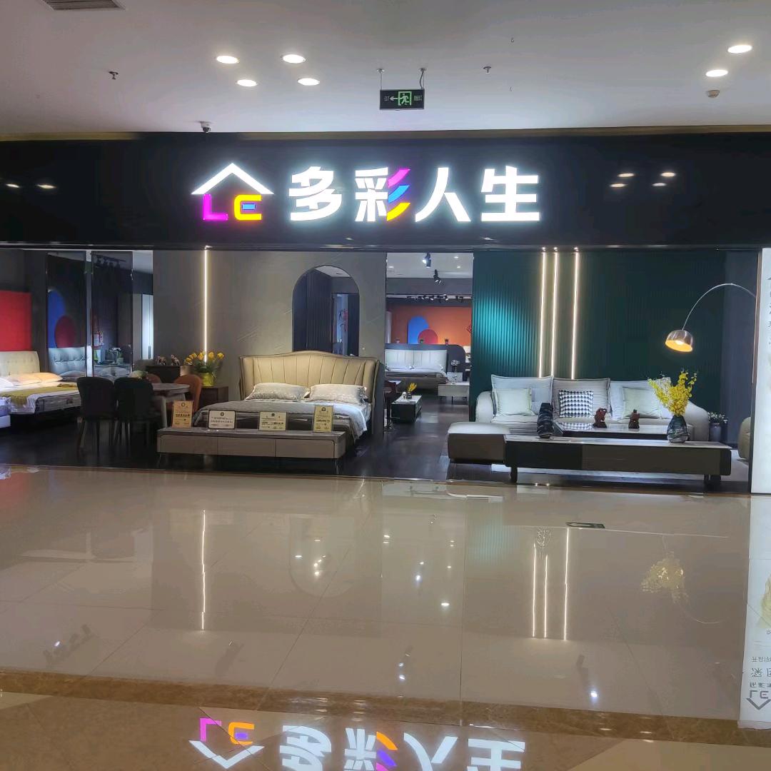 承德市双滦区多彩人生家具