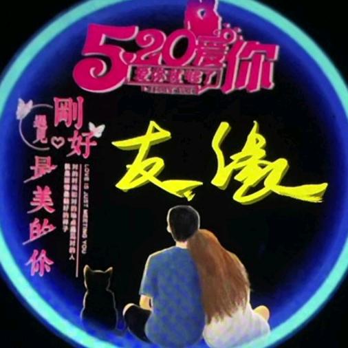 ☀️友缘❤幸福💯🎋🐼⁷¹⁸