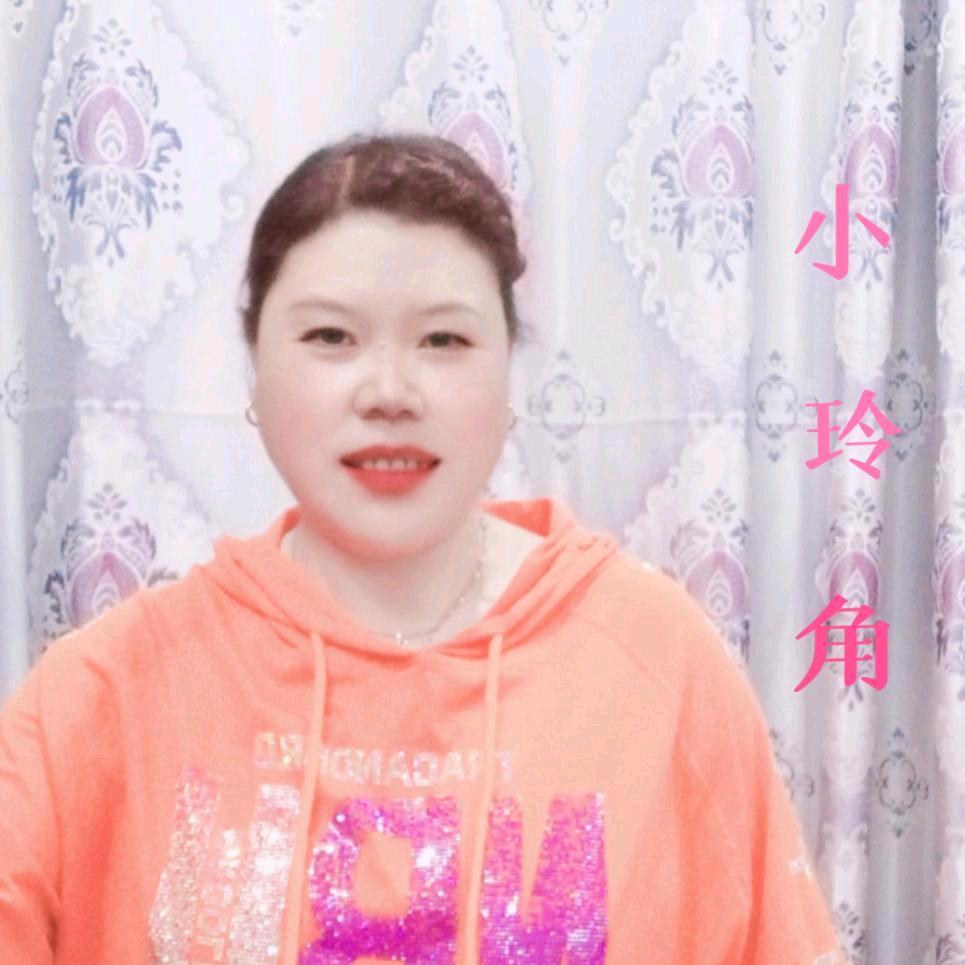 👫开心小玲角👫